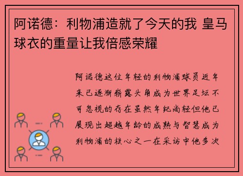 阿诺德：利物浦造就了今天的我 皇马球衣的重量让我倍感荣耀