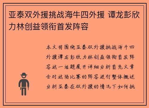 亚泰双外援挑战海牛四外援 谭龙彭欣力林创益领衔首发阵容