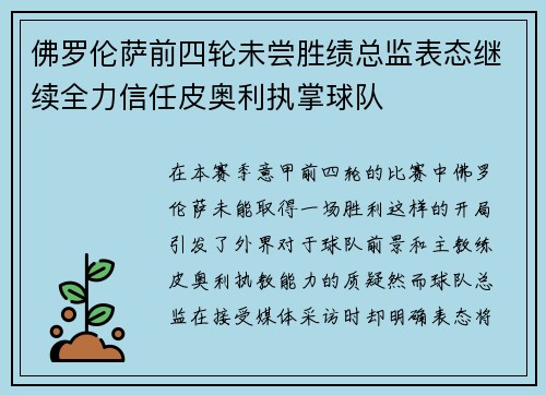佛罗伦萨前四轮未尝胜绩总监表态继续全力信任皮奥利执掌球队