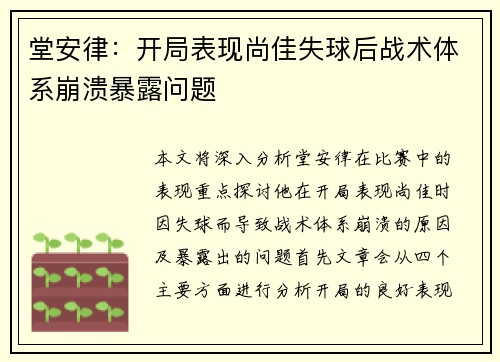 堂安律：开局表现尚佳失球后战术体系崩溃暴露问题
