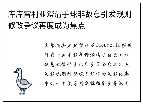 库库雷利亚澄清手球非故意引发规则修改争议再度成为焦点