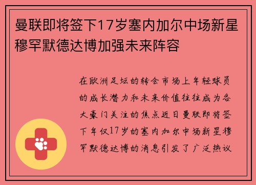 曼联即将签下17岁塞内加尔中场新星穆罕默德达博加强未来阵容