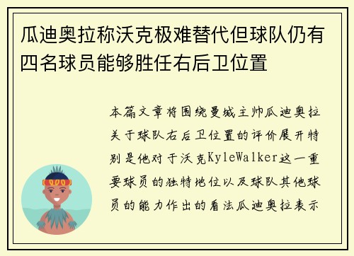 瓜迪奥拉称沃克极难替代但球队仍有四名球员能够胜任右后卫位置