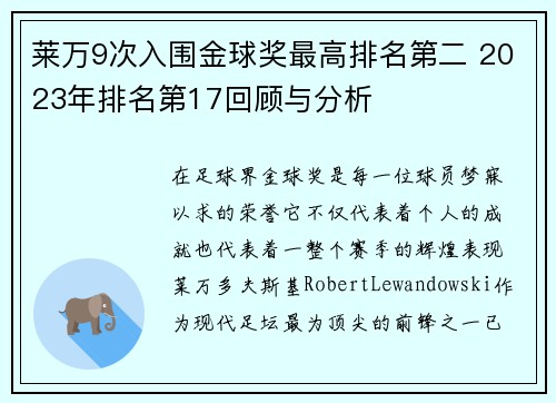 莱万9次入围金球奖最高排名第二 2023年排名第17回顾与分析