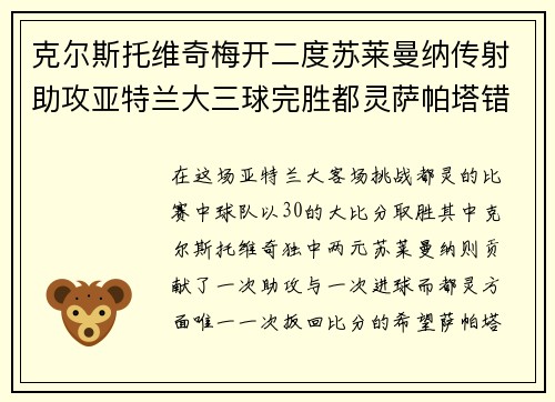 克尔斯托维奇梅开二度苏莱曼纳传射助攻亚特兰大三球完胜都灵萨帕塔错失点球