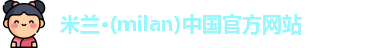 米兰体育